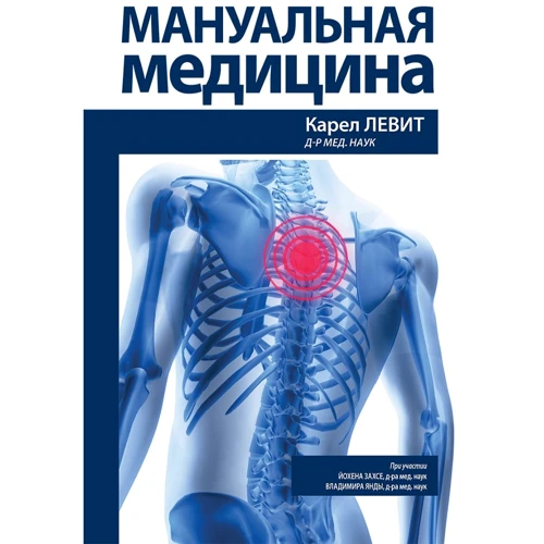 Левіт, Захсен, Янда: Мануальна медицина