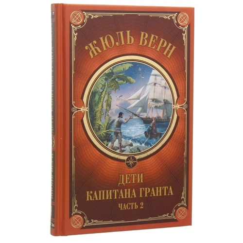 Жюль Верн: Дети Капитана Гранта. Часть 2: Автор Жюль Верн