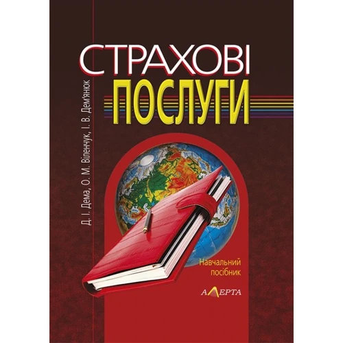 Дема, Віленчук, Дем'янюк: Страхові послуги. Навчальний посібник (2-ге видання)