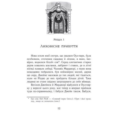 Марта Джоселін: Еґґі Мортон. Королева таємниць. Книга 2. Небезпека в Оул-Парку: Автор Марта Джоселин