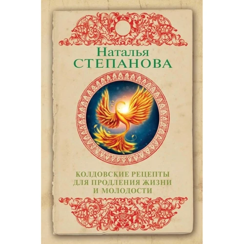 Наталья Степанова: Колдовские рецепты для продления жизни и молодости