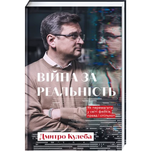 Дмитро Кулєба: Війна за реальність. Як перемагати у світі фейків, правд і спільнот
