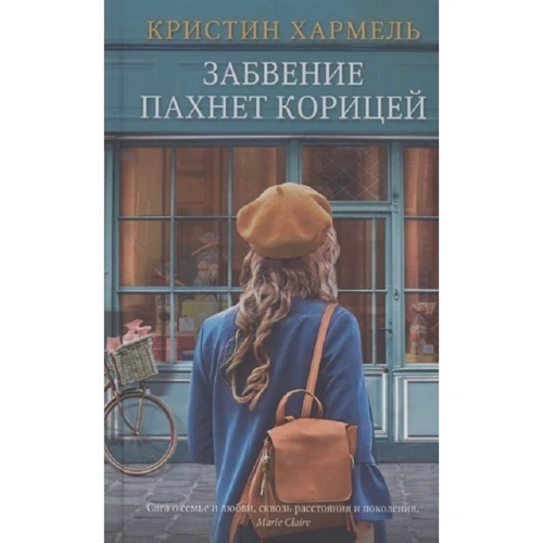 Кристин Хармель: Забвение пахнет корицей