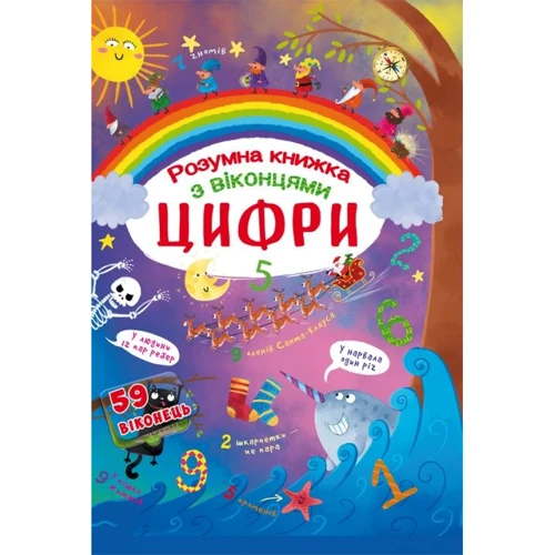 

Книжка з секретними віконцями. Цифри