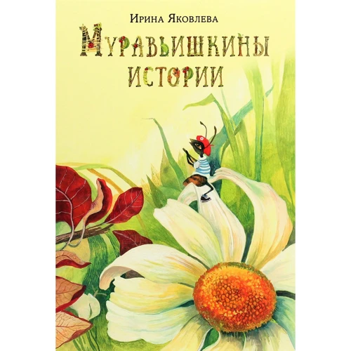 Ірина Яковлєва: Мурахишкіни історії