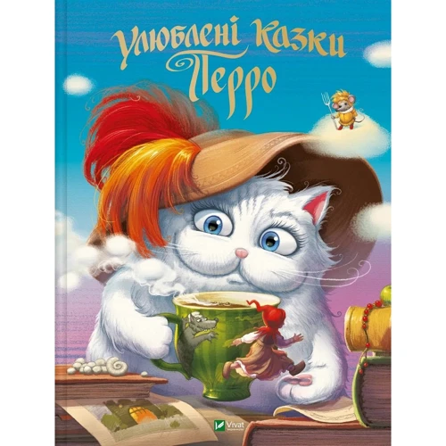 Шарль Перро: Улюблені казки Шарля Перро