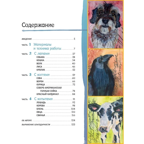 Джина Армфельд: Акварельні тварини фото 7