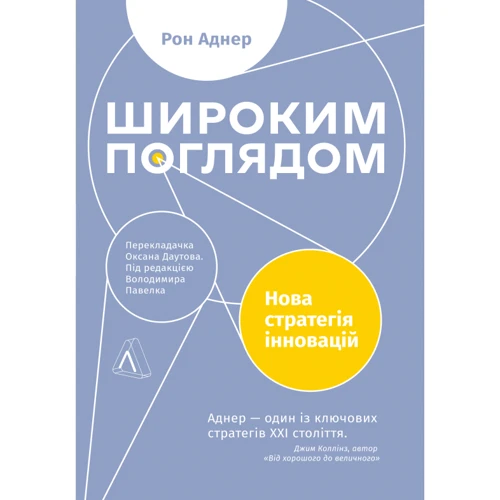 Рон Аднер: Ширший погляд. Нова стратегія для інновацій