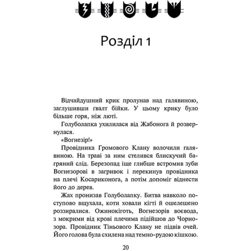 Ерін Гантер: Коти-вояки. Знамення Зореклану. Книга 3. Нічні голоси: Производитель АССА