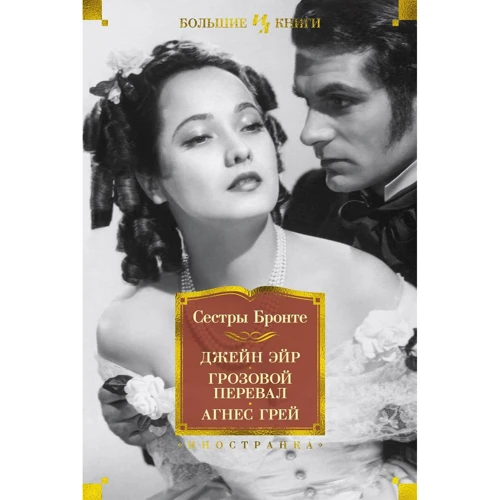 Сестры Бронте: Джейн Эйр. Грозовой перевал. Агнес Грей