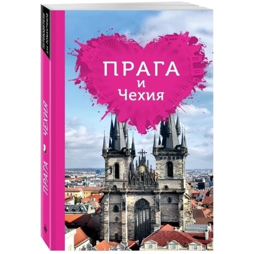 Прага и Чехия для романтиков. 2-е изд.: Производитель Эксмо