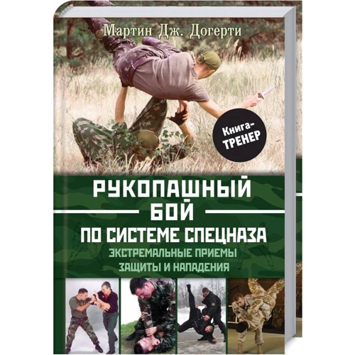 Мартін Догерті: Рукопашний бій по системі спецназу
