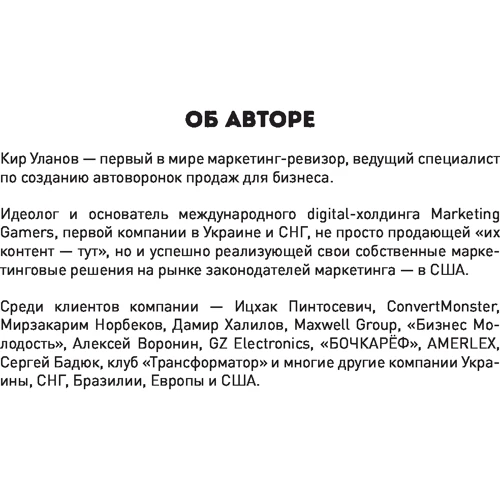 Кир Уланов: Генератор клиентов. Первая в мире книга-тренинг по АВТОВОРОНКАМ продаж: ISBN 978-617-7561-59-9