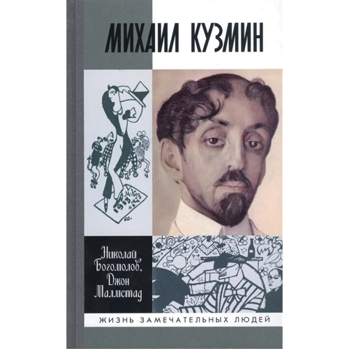 Микола Богомолов, Джон Малмстад: Михайло Кузмін