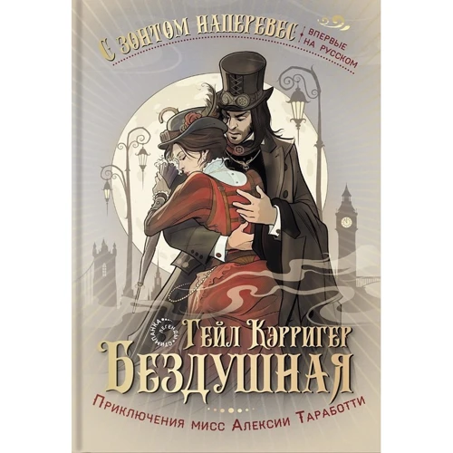 Гейл Керрігер: Бездушна: Виробник Аркадія