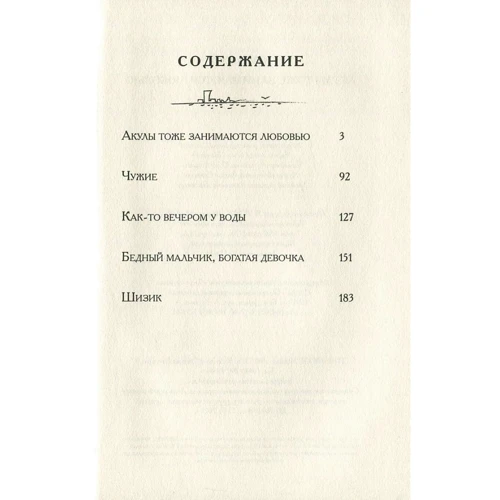 Акулы тоже занимаются любовью: Количество страниц 208