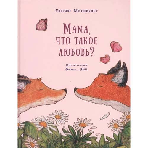 Ульріке Мотшіуніг: Мама, що таке любов?