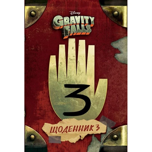 

Гравіті Фолз. Щоденник 3. Ранок