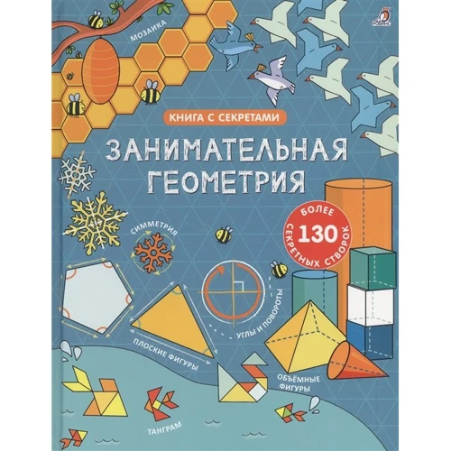 Відкрий таємниці. Цікава геометрія