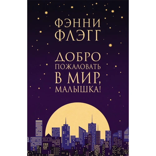 Фенні Флегг: Ласкаво просимо в світ, Малятко!