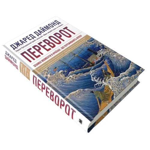 Джаред Даймонд: Переворот. Зламні моменти в країнах, що переживають кризу: Обложка Твердая