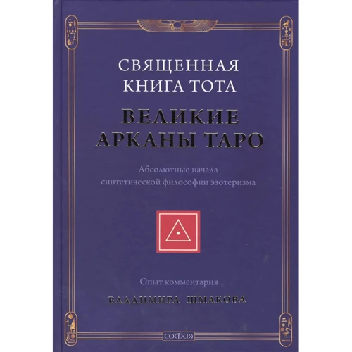 Володимир Шмаков: Священна книга Тота: Великі Аркани Таро. Абсолютні засади синтетичної філософії езотеризму
