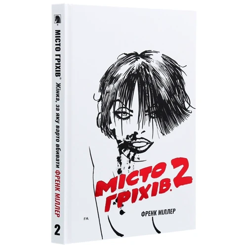Френк Міллер: Місто Гріхів. Том 2. Жінка, за яку варто вбивати (MAL016): Количество страниц 208
