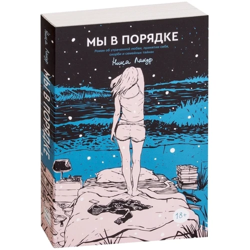 Ніна Лакур: Ми в порядку: Жанр Сучасна проза