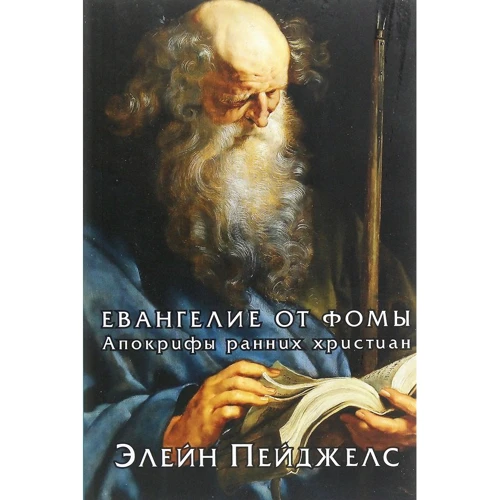 Елейн Пейджелс: Євангеліє від Томи. Апокрифи ранніх християн