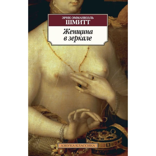 Ерік-Емманюель Шмітт. Жінка в дзеркалі