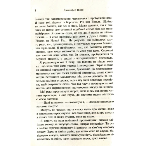 Дженніфер Нівен: Усі яскраві місця: Автор Дженнифер Нивен