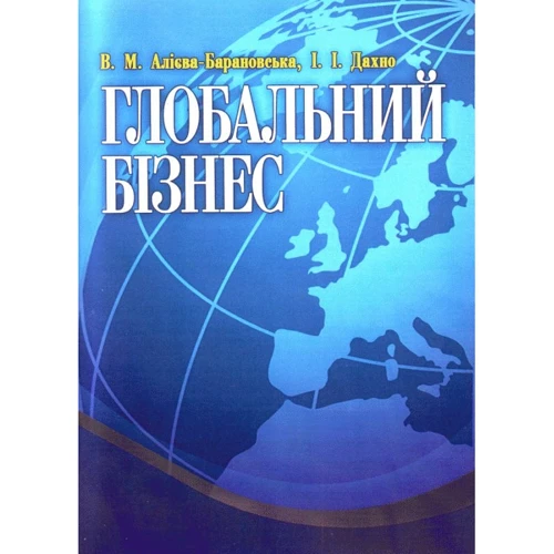 І. Дахно, В. Алієва-Барановська: Глобальний бізнес
