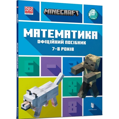 MINECRAFT Математика. Офіційний посібник. 7-8 років: Производитель Артбукс