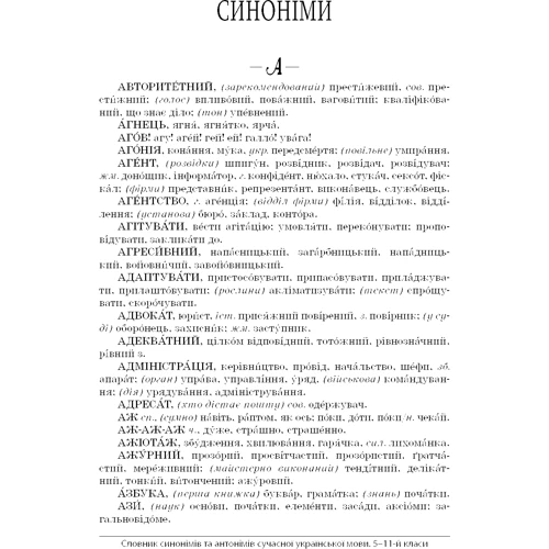Словник синонімів та антонімів сучасної української мови. 5–11 класи: Обложка Твердая