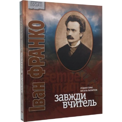 Роман Горак: Іван Франко. Вчитель завжди: ISBN 966-7594-38-6