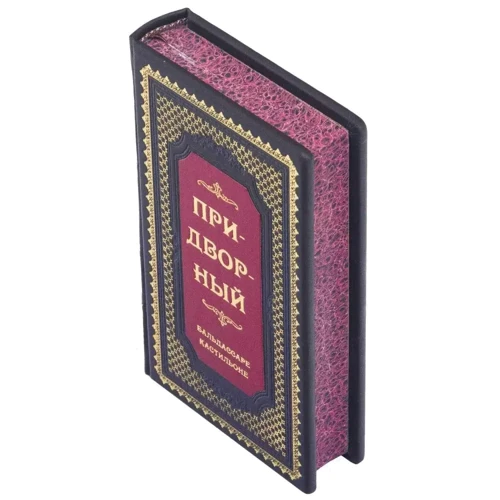 Бальдассаре Кастильоне: Придворный: ISBN 0302008062