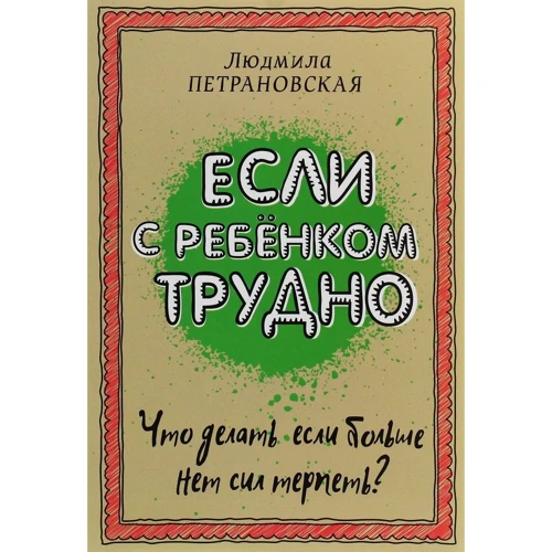 Если с ребенком трудно