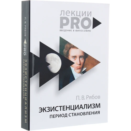 Петр Рябов: Экзистенциализм. Период становления: Обложка Мягкая