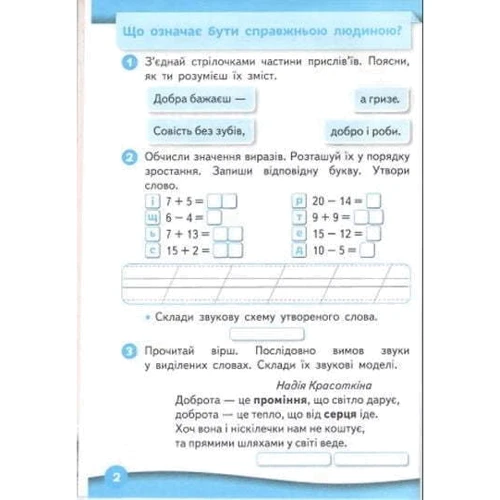 Ломаковська, Єресько, Проценко, Рівкінд: Я досліджую світ. Робоча тетрадь 2 клас. У двох частинах: Виробник Освіта