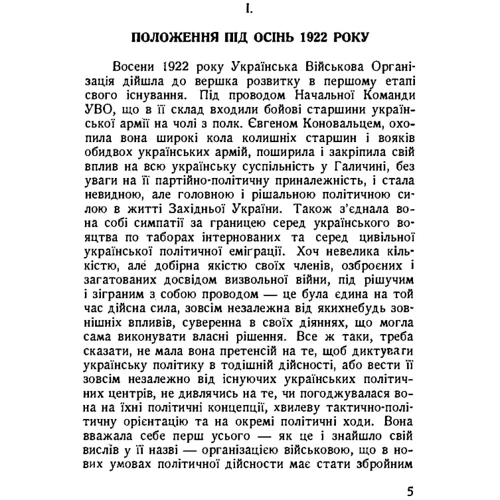 Зіновій Книш Власним руслом. Українська військова організація від осені 1922 до літа 1924 року: Автор Зиновий Кныш