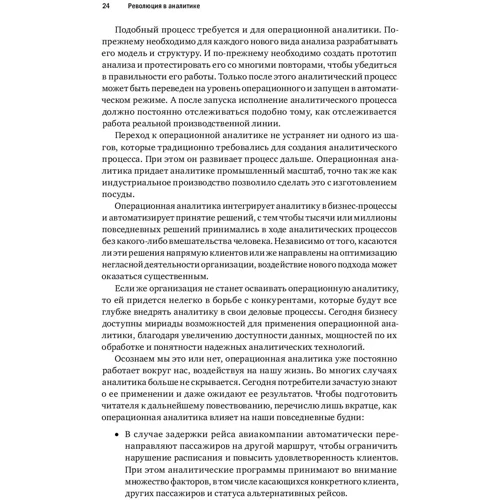 Билл Фрэнкс: Революция в аналитике. Как в эпоху Big Data улучшить ваш бизнес с помощью операционной аналитики: Обложка Твердая