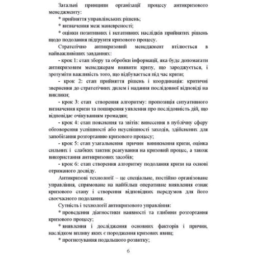 Т. К. Пояркова: Антикризовий менеджмент у політиці: ISBN 978-611-01-3007-3