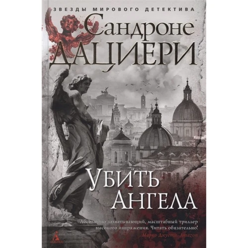 Сандроне Даціері: Вбити Ангела