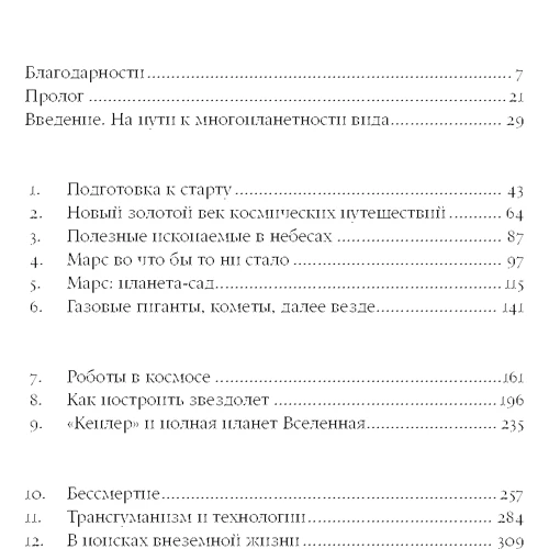 Митио Каку: Будущее человечества. Колонизация Марса, путешествия к звездам и обретение бессмертия: Жанр Астрономия. Космос