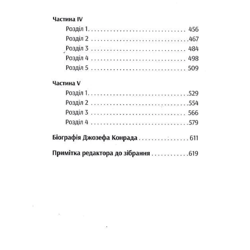 Джозеф Конрад: Олмейрова примха. Вигнанець із островів. Том 2: ISBN 978-617-569-357-5