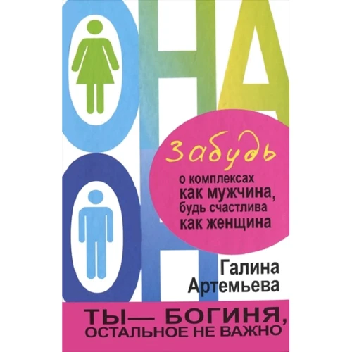 

Галина Артемьева: Забудь о комплексах как мужчина, будь счастлива как женщина