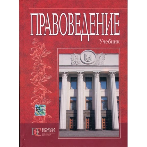 Правознавство. Підручник