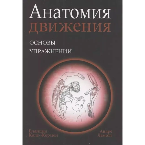 Бландин Кале-Жермен: Анатомия движения. Основы упражнений