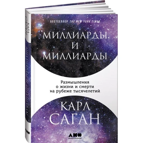 Карл Саган: Миллиарды и миллиарды. Размышления о жизни и смерти на рубеже тысячелетий: Производитель Альпина нон-фикшн