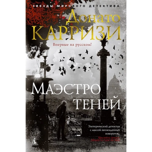 Донато Карризи: Маэстро теней